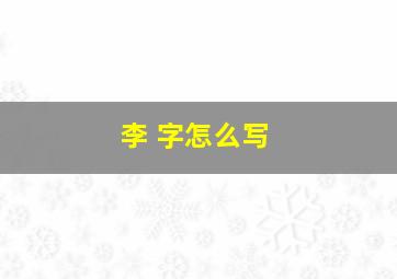 李 字怎么写